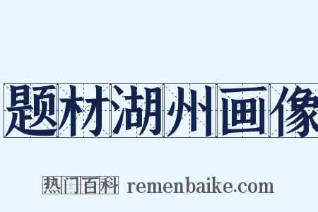 题材湖州画像是什么意思的图片